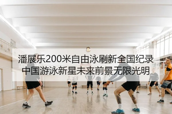 pan-zhan-le-mi-zi-you-yong-shua-xin-quan-guo-ji-lu-zhong-guo-you-yong-xin-xing-wei-lai-qian-jing-wu-xian-guang-ming-2-980.jpg