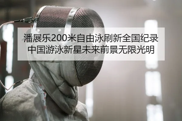 pan-zhan-le-mi-zi-you-yong-shua-xin-quan-guo-ji-lu-zhong-guo-you-yong-xin-xing-wei-lai-qian-jing-wu-xian-guang-ming-1-953.jpg